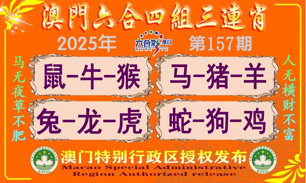 157期六合四组三连肖[图]