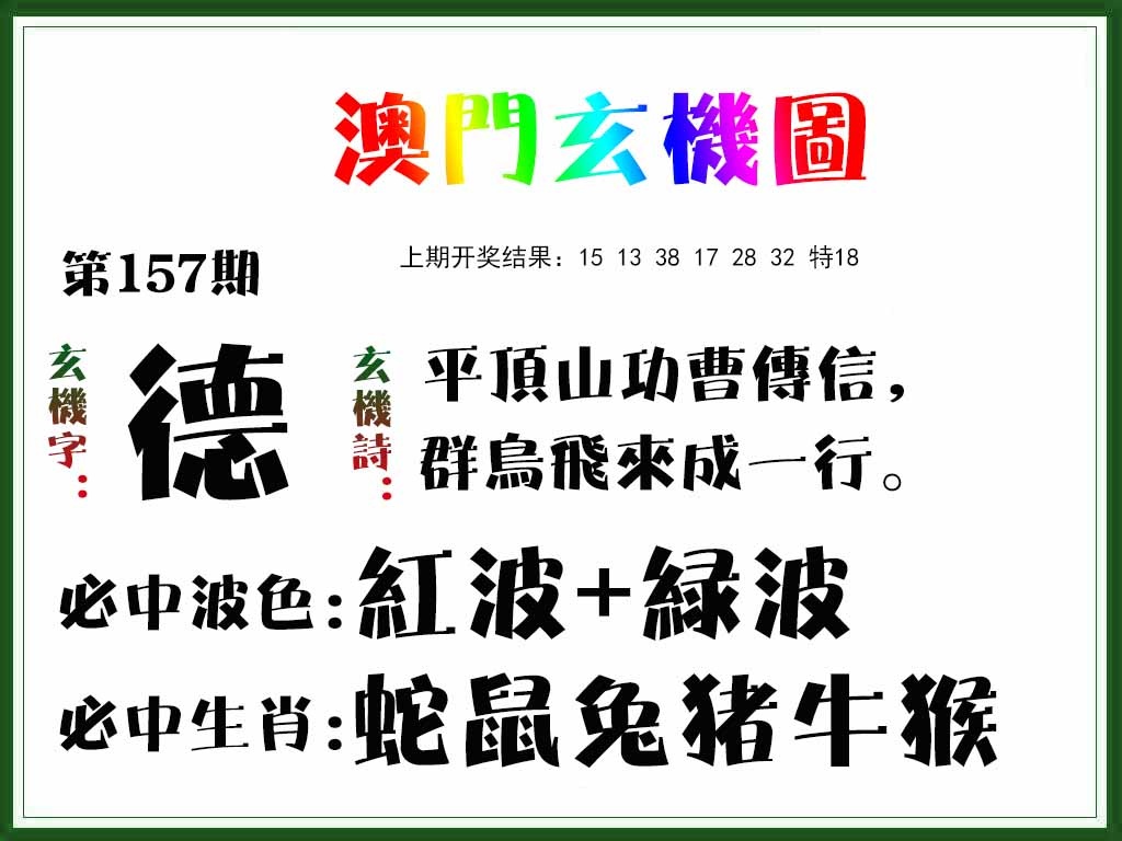 157期玄机图[图]
