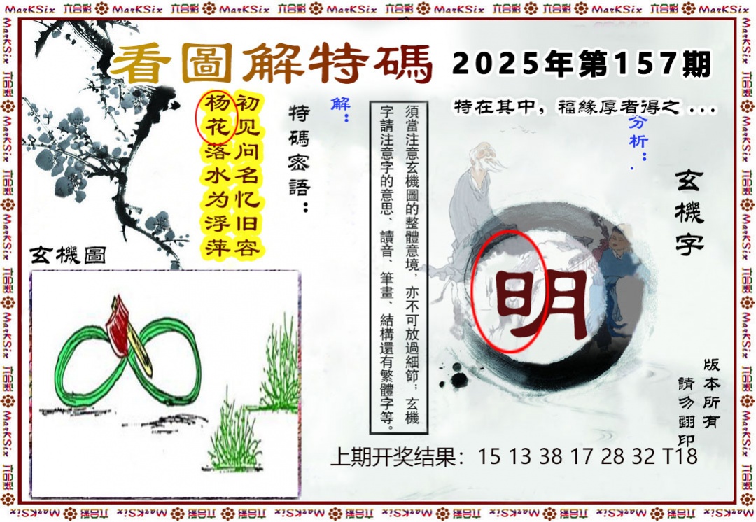 157期看图解特码[图]