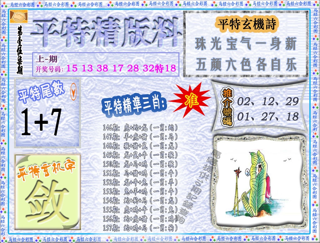 157期平特精版料[图]