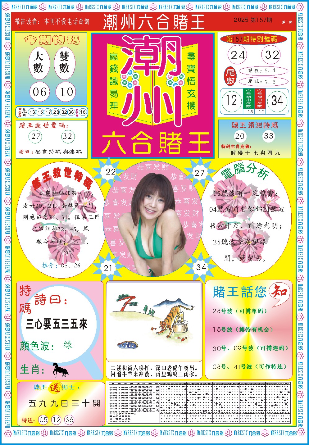 157期潮州六合赌王A[图]