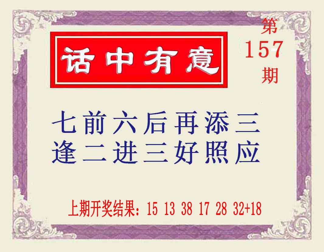157期话中有意[图]