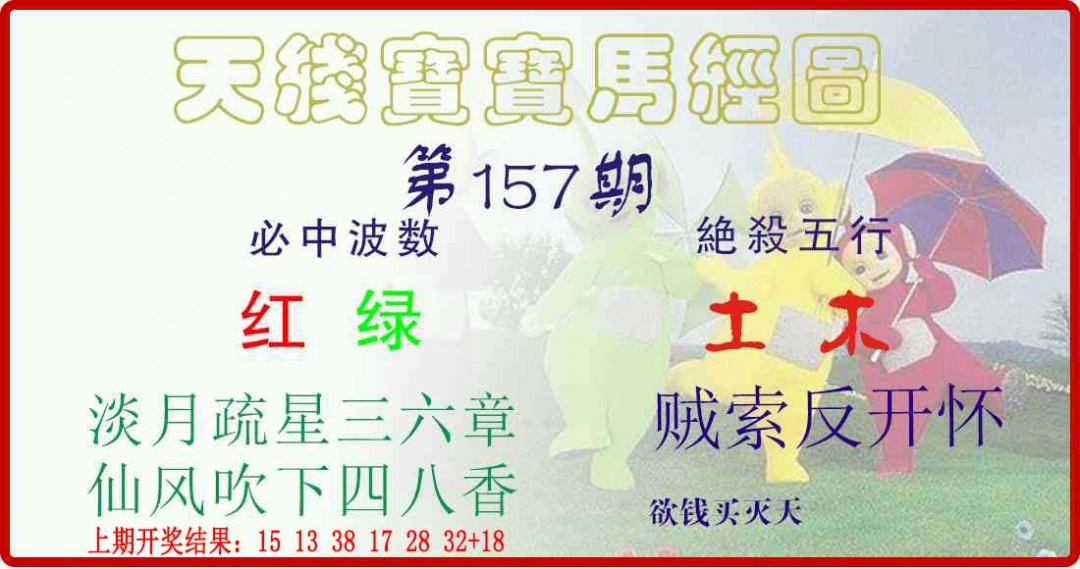 157期天线宝宝马经图[图]