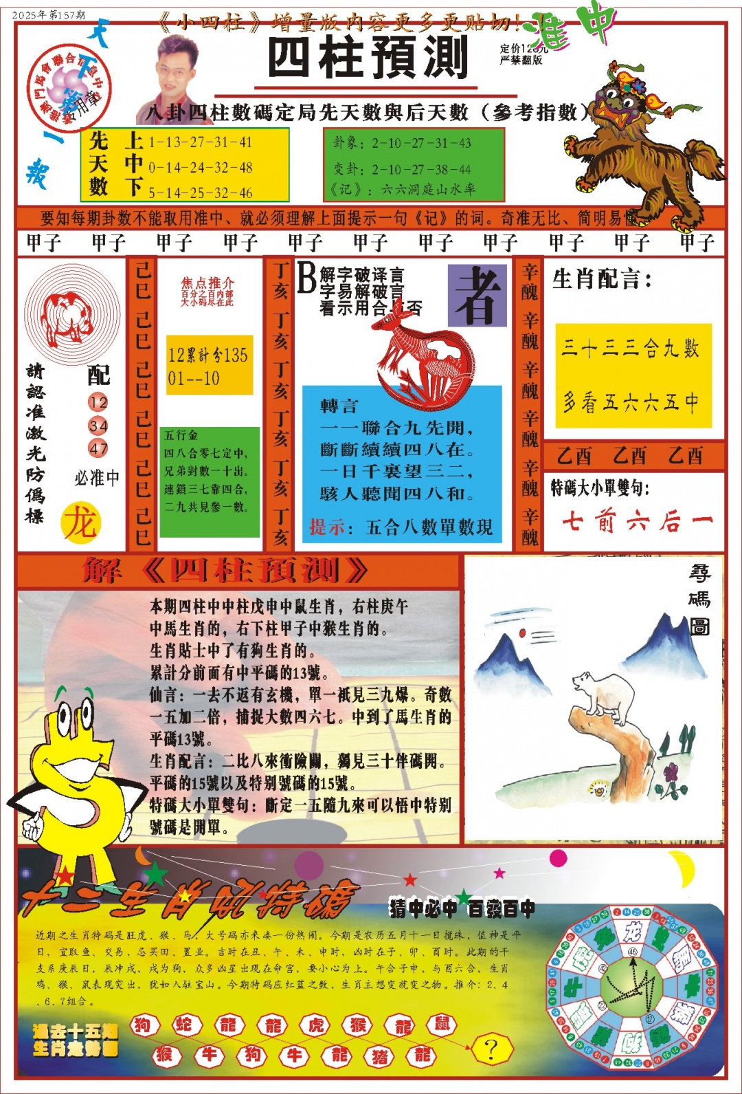 157期(新版)四柱预测A[图]