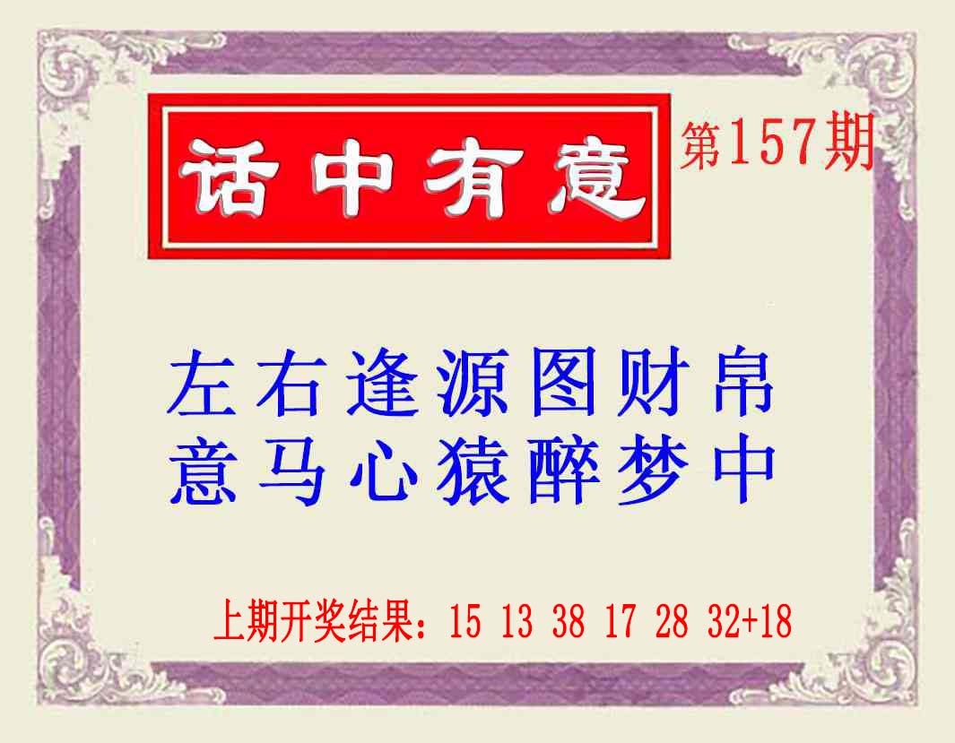 157期话中有意(另版)[图]