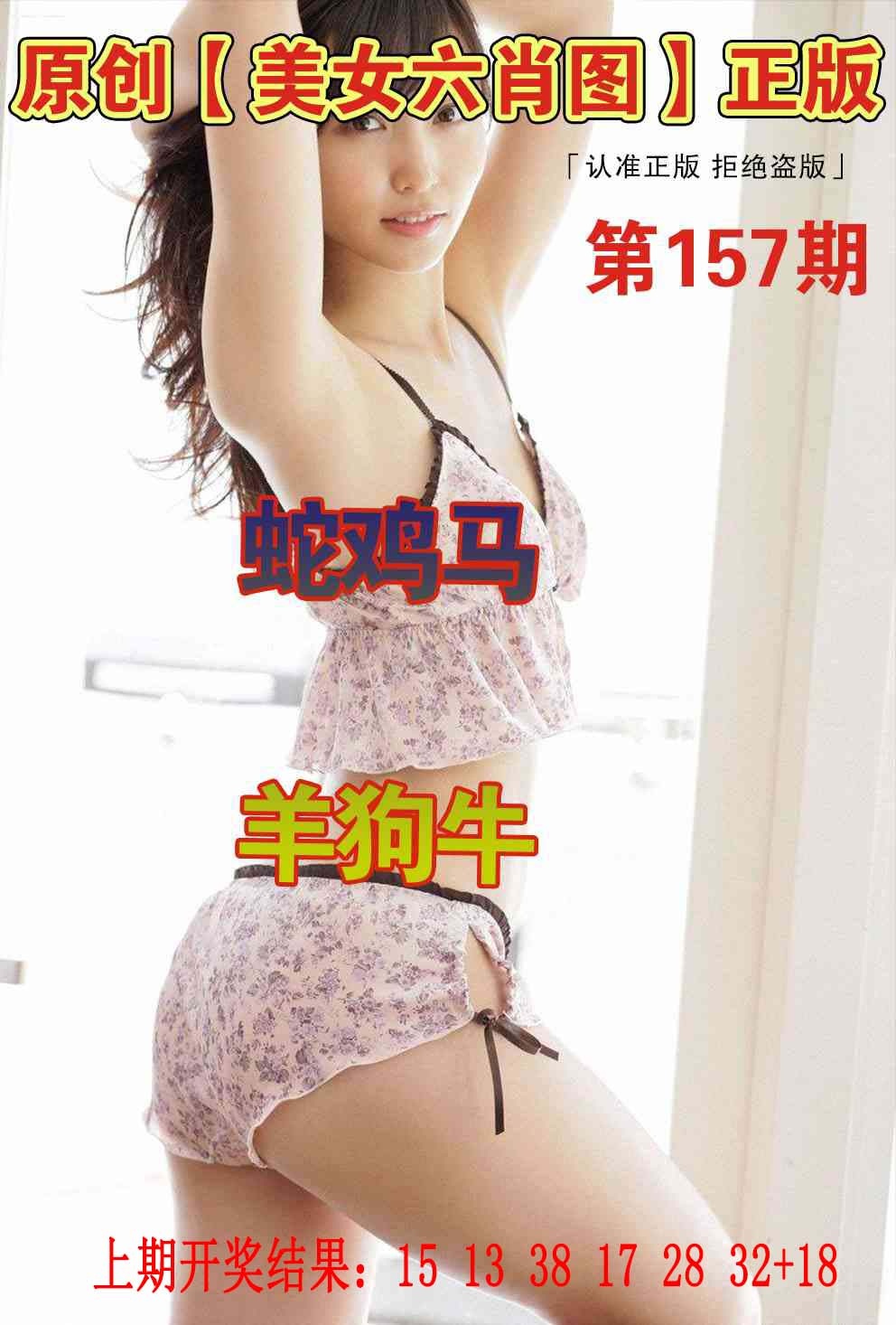 157期美女六肖图[图]
