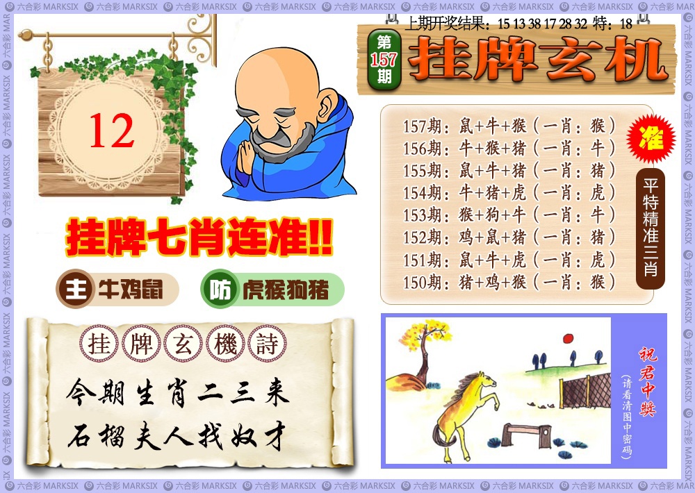 157期挂牌玄机[图]