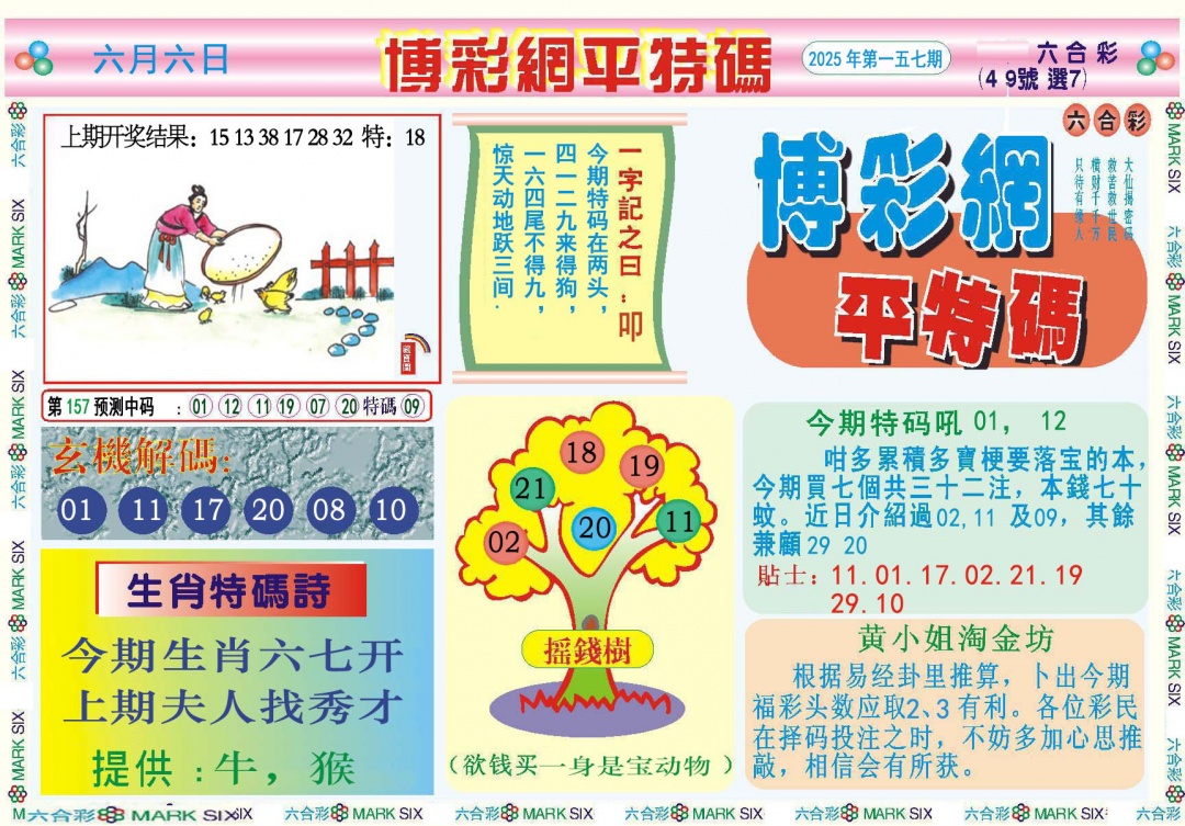 157期博彩网平特报[图]