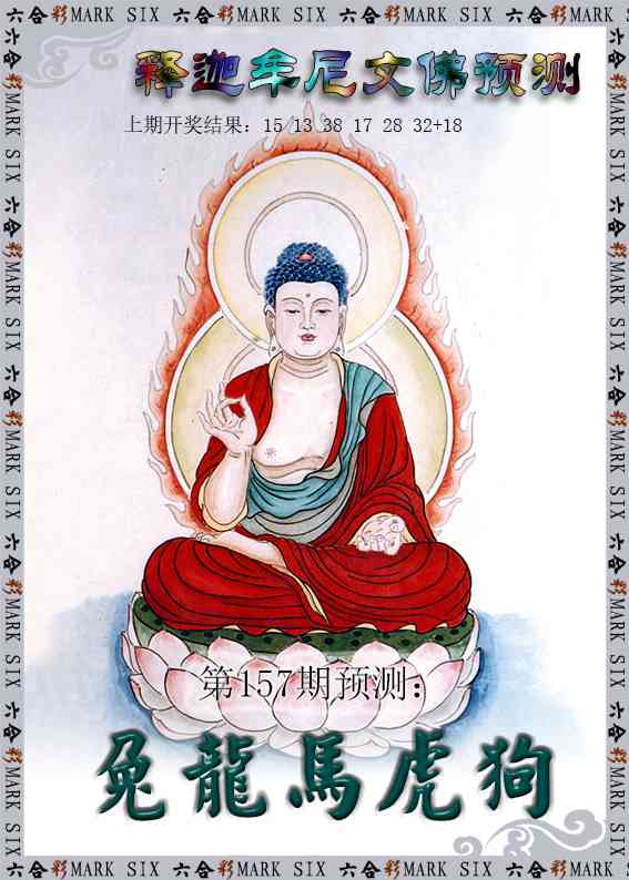 157期释迦牟尼文佛预测[图]