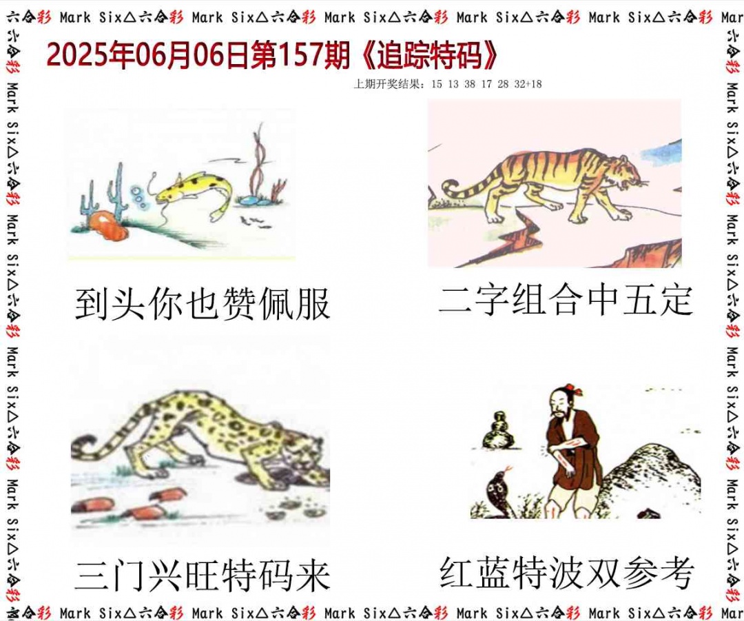 157期追踪特码[图]