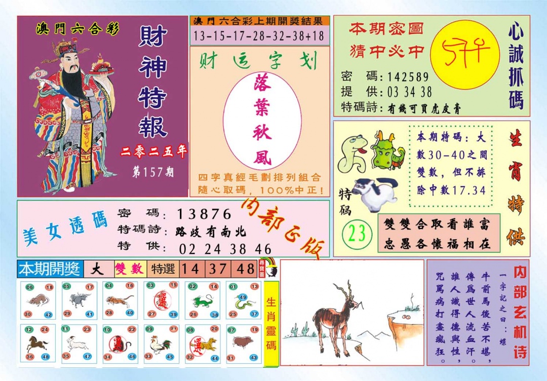 157期财神特报[图]