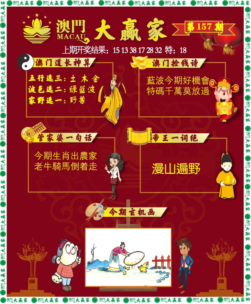 157期大赢家[图]