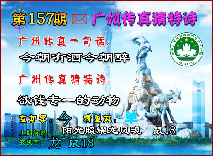 157期广州传真猜特诗2[图]