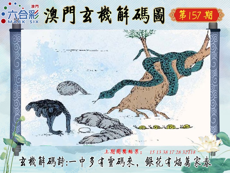 157期玄机解码图[图]