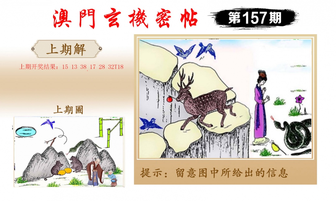157期玄机密帖[图]