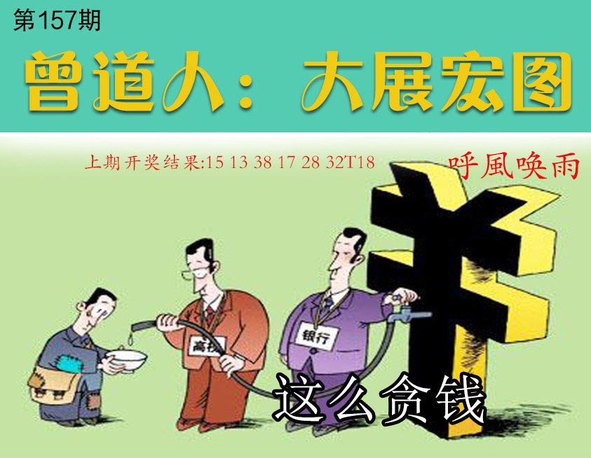 157期大展宏图[图]