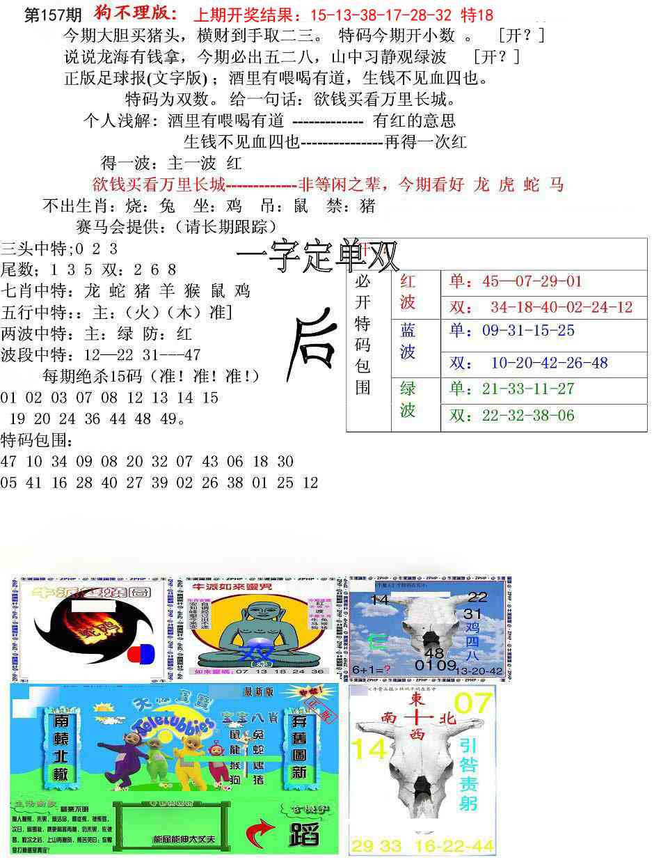 157期狗不理特码报[图]