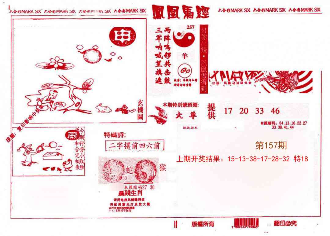 157期凤凰马经(信封)[图]