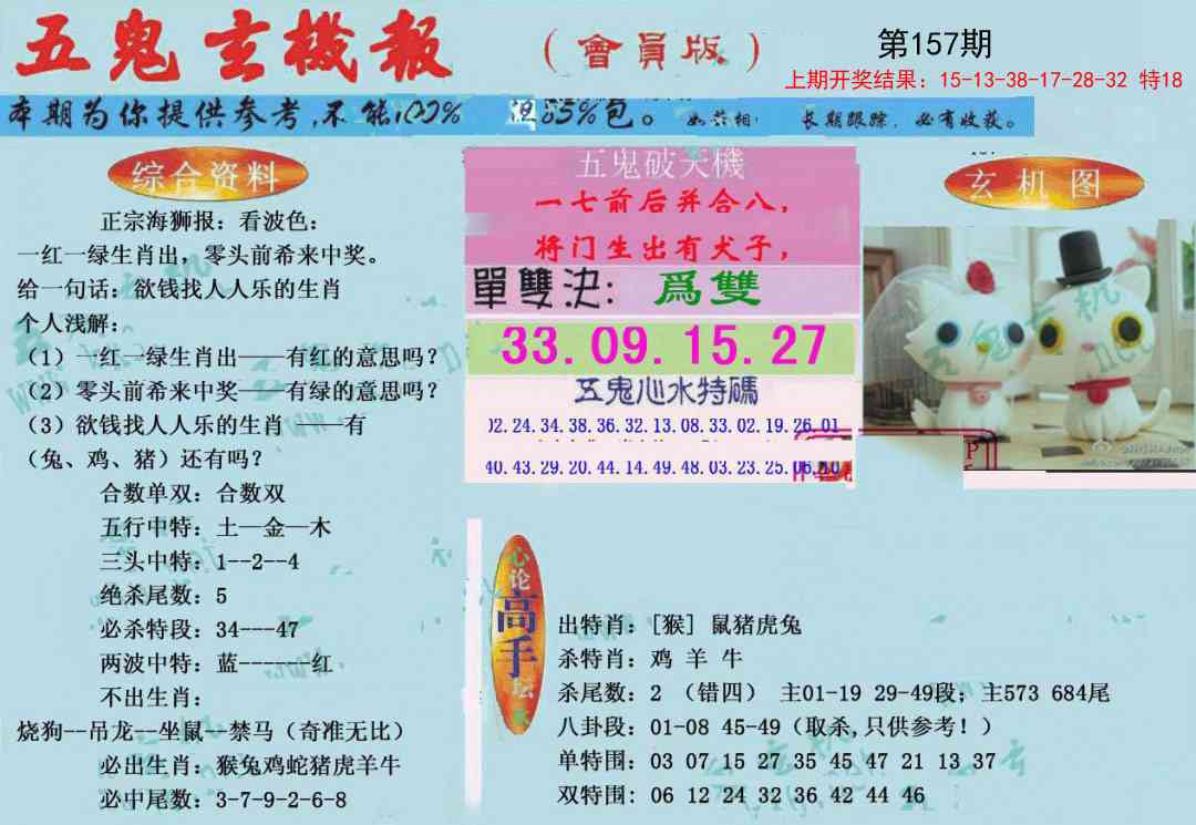 157期新五鬼玄机[图]