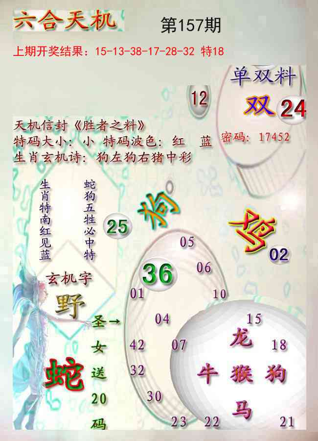 157期天机报[图]