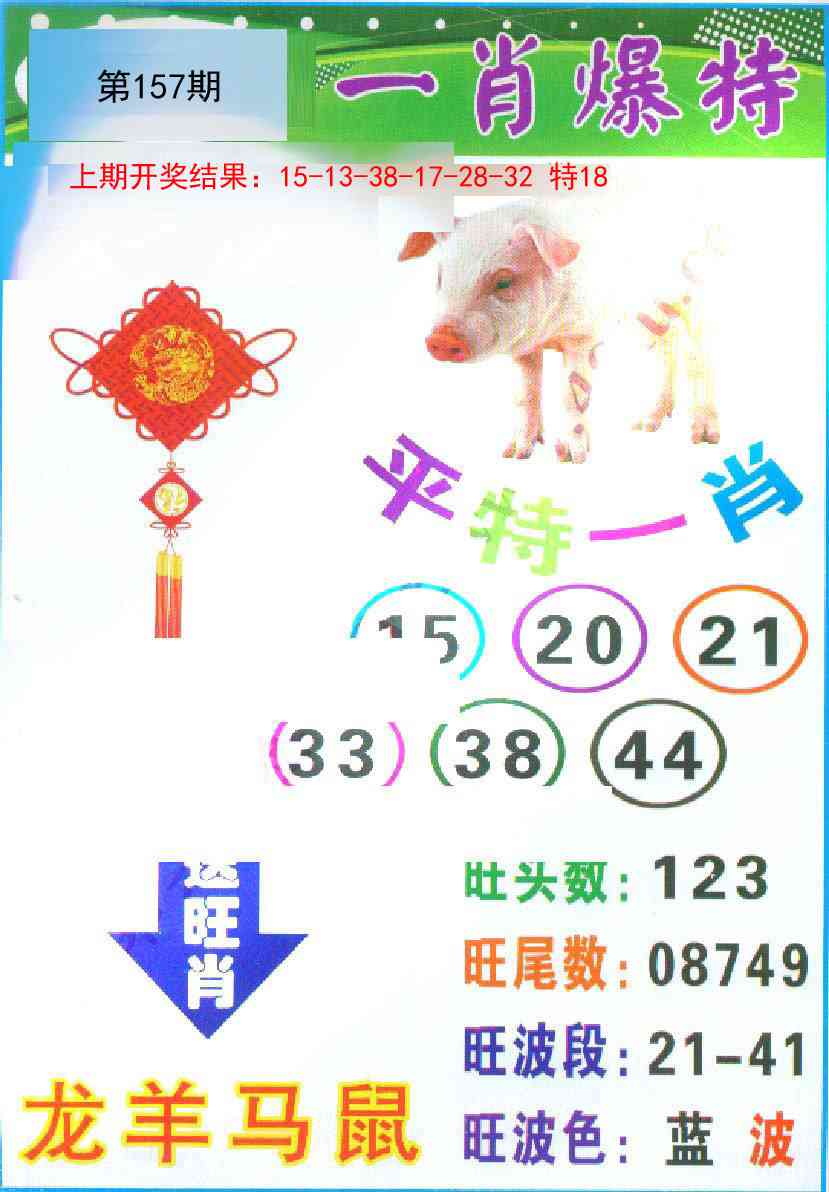 157期一肖爆特[图]