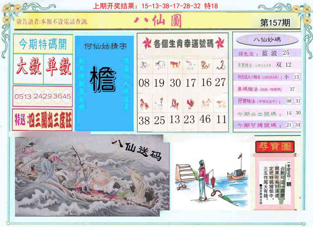157期八仙图[图]