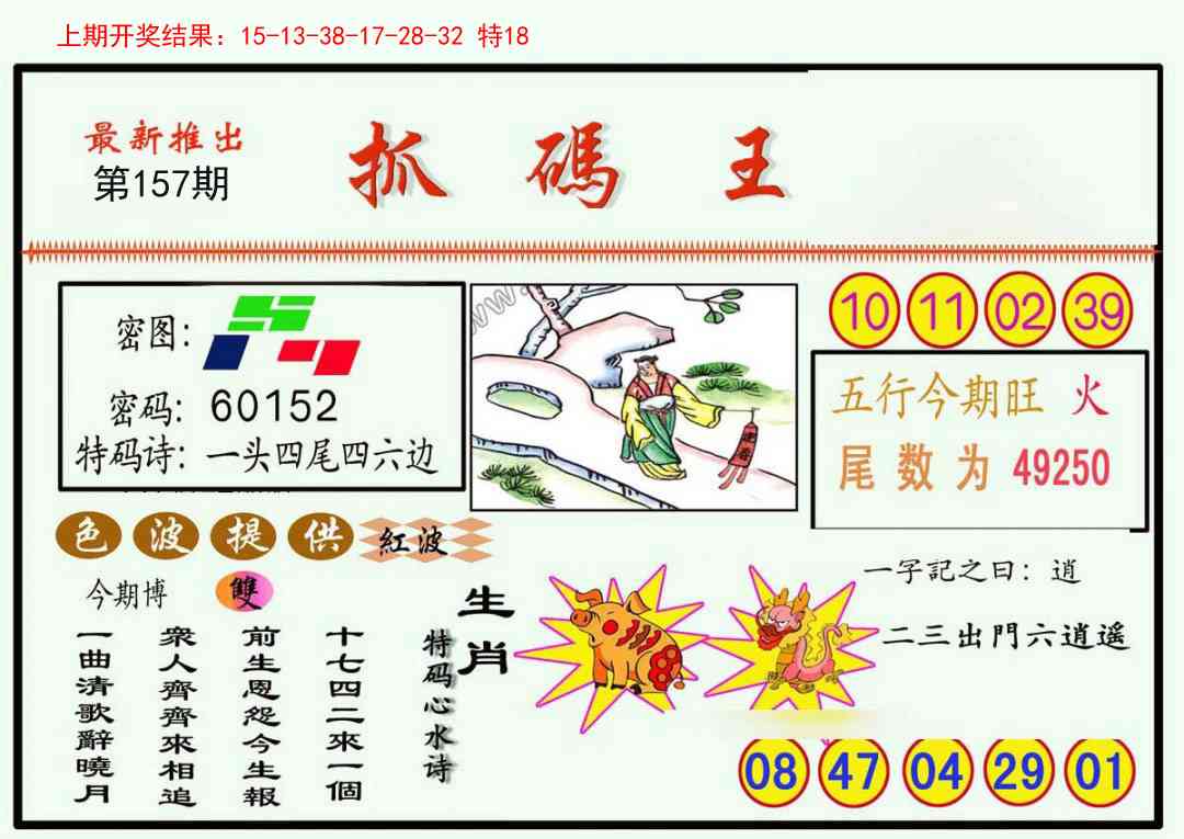 157期抓码王[图]