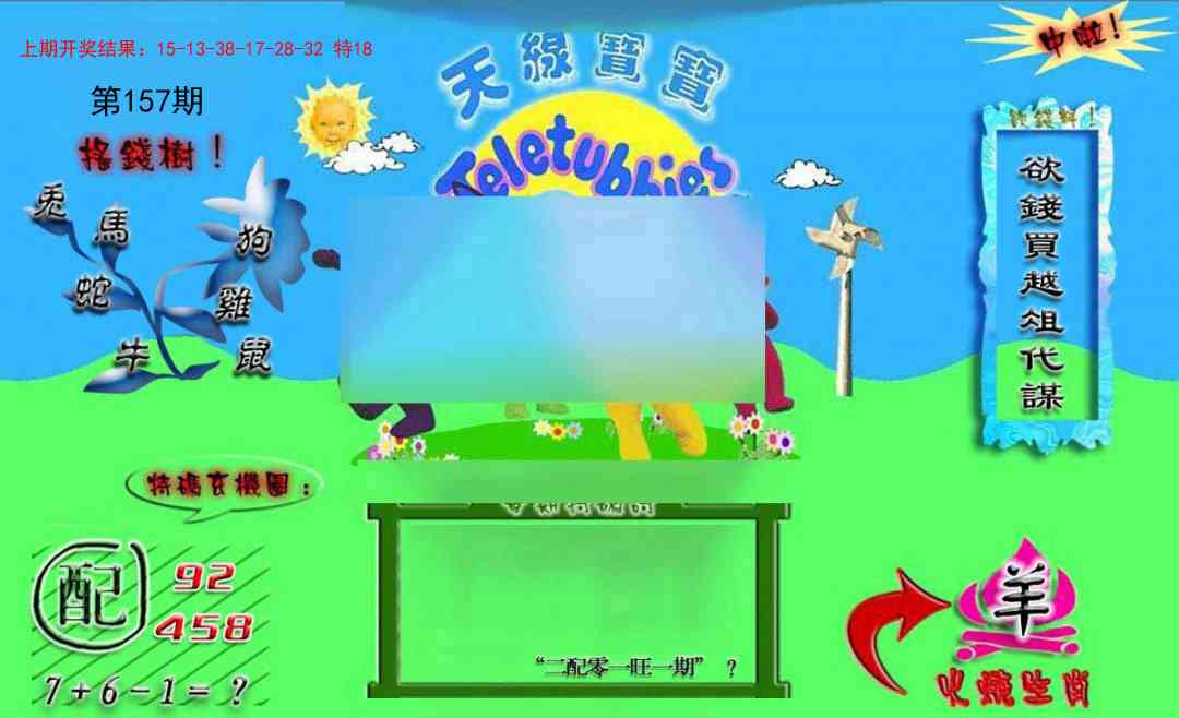 157期正版天线宝宝B[图]