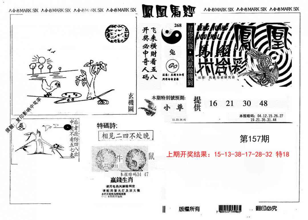 157期另版凤凰马经[图]