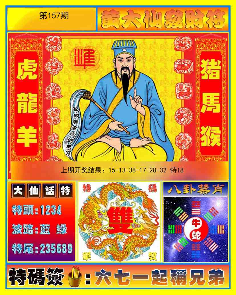 157期黄大仙发财符[图]
