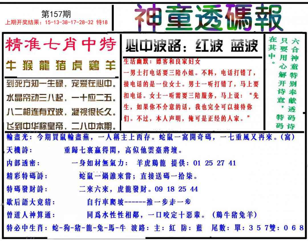 157期神童透码报[图]