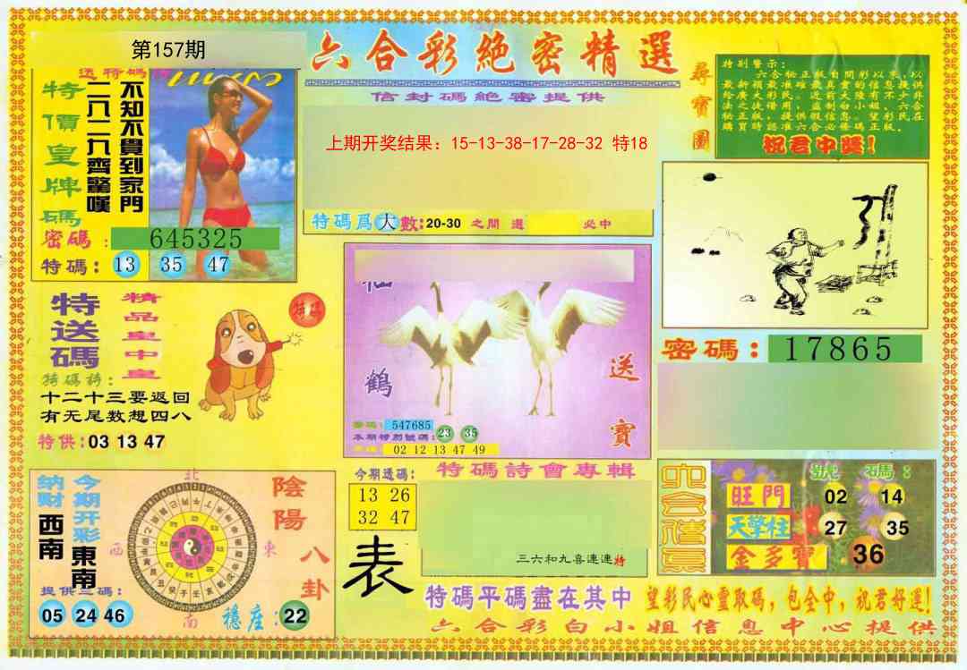 157期绝密精选A[图]