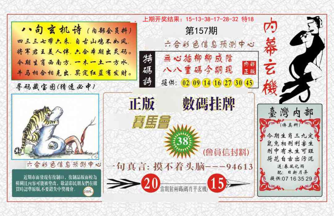 157期内幕玄机报[图]