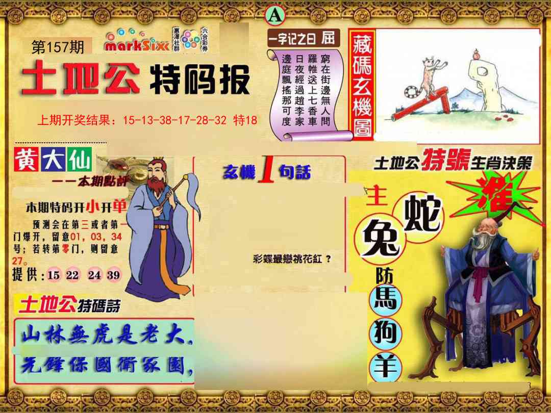 157期土地公特码报A[图]