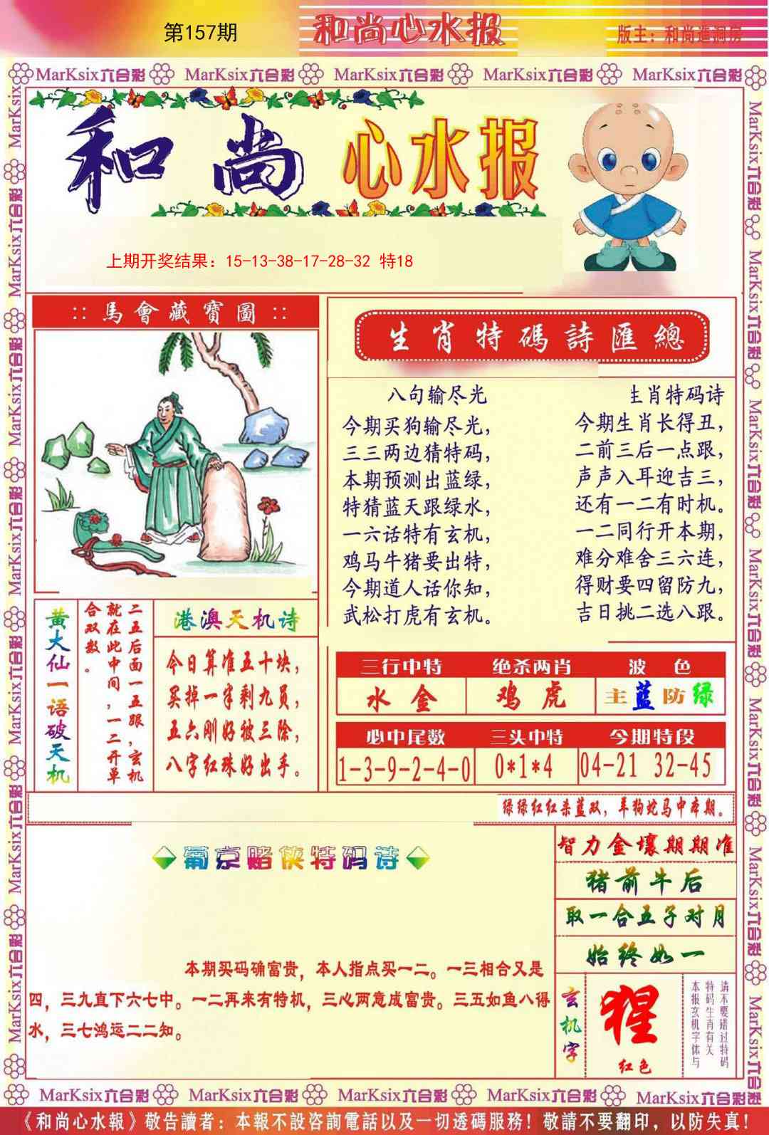 157期和尚心水报[图]