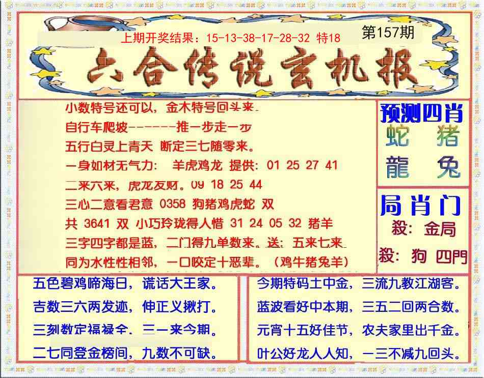 157期六合传说(玄机版)[图]