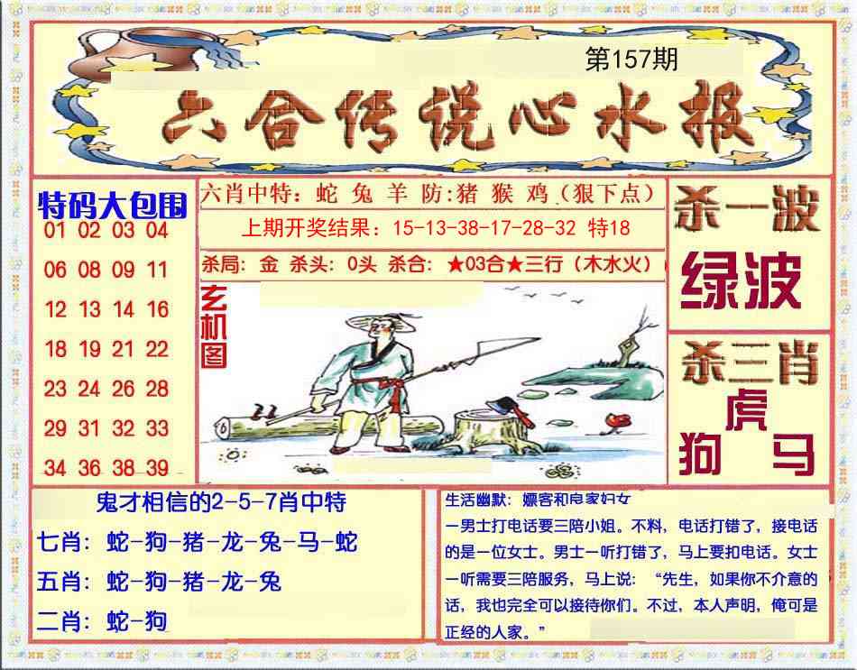 157期六合传说(心水版)[图]