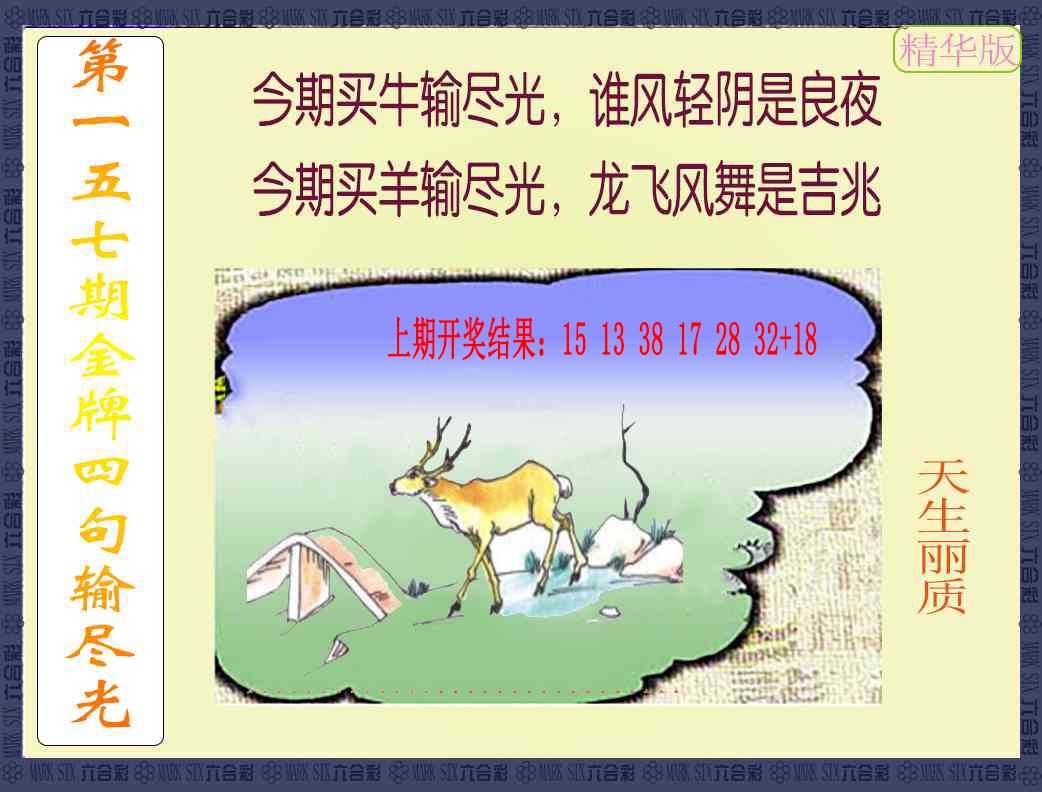 157期金牌四句输尽光[图]