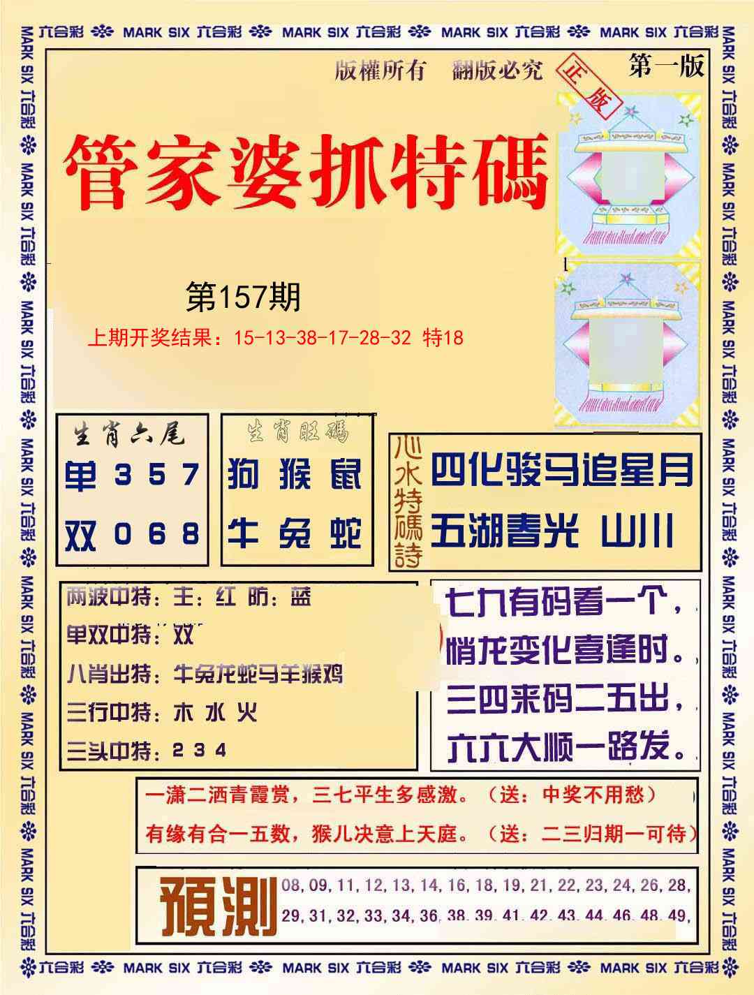 157期管家婆抓特码A[图]