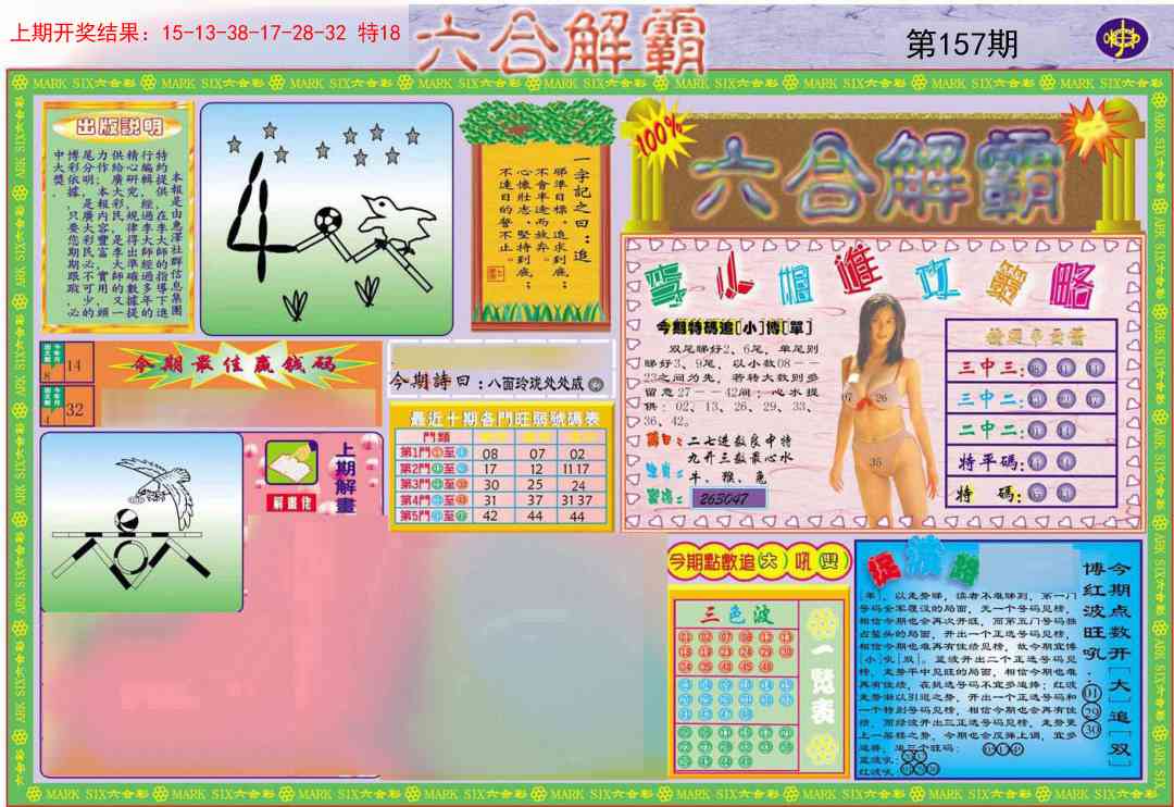 157期六合解霸A[图]