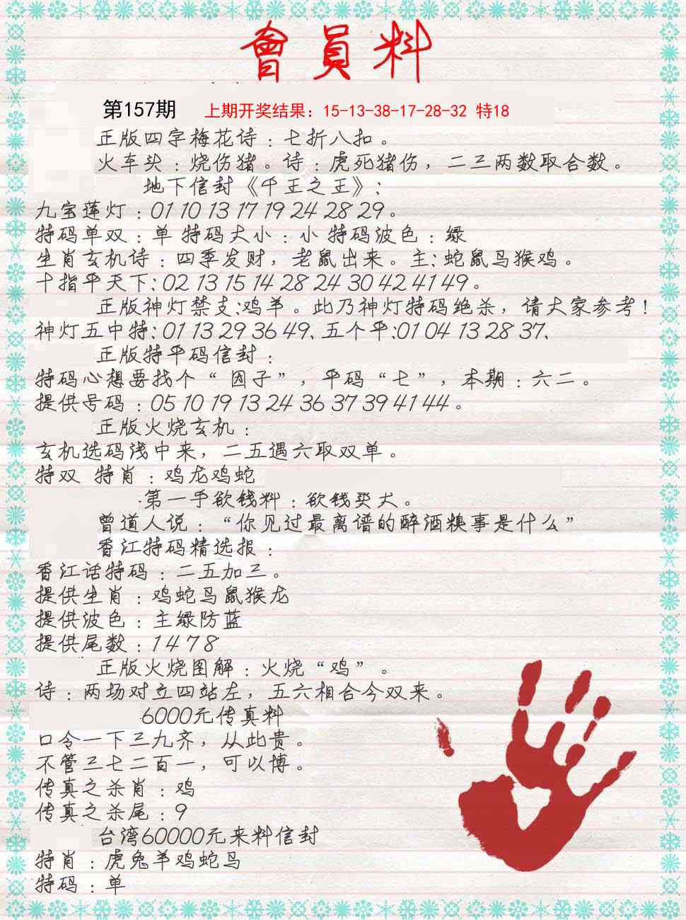 157期会员料[图]