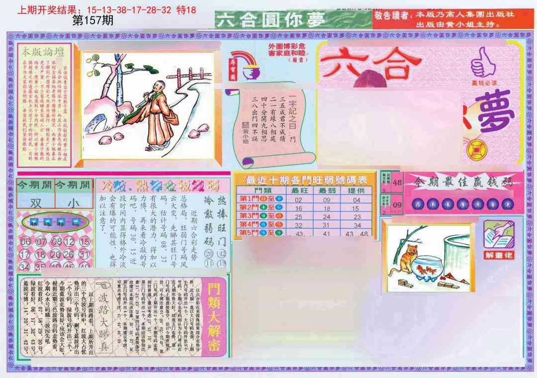 157期(新版)六合圆你梦A[图]