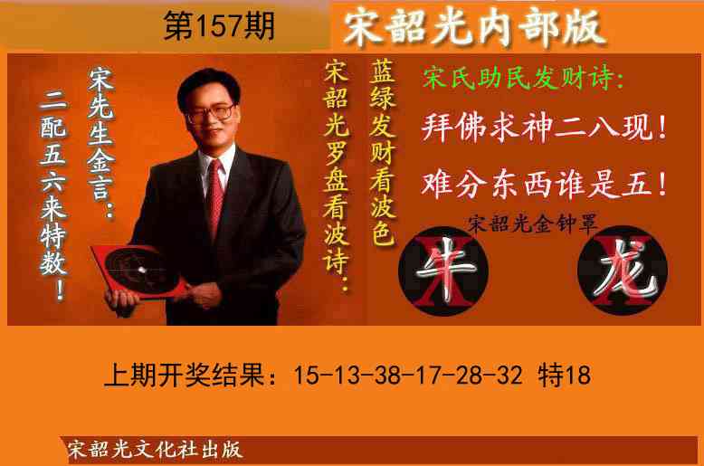 157期宋韶光内部版(另版)[图]