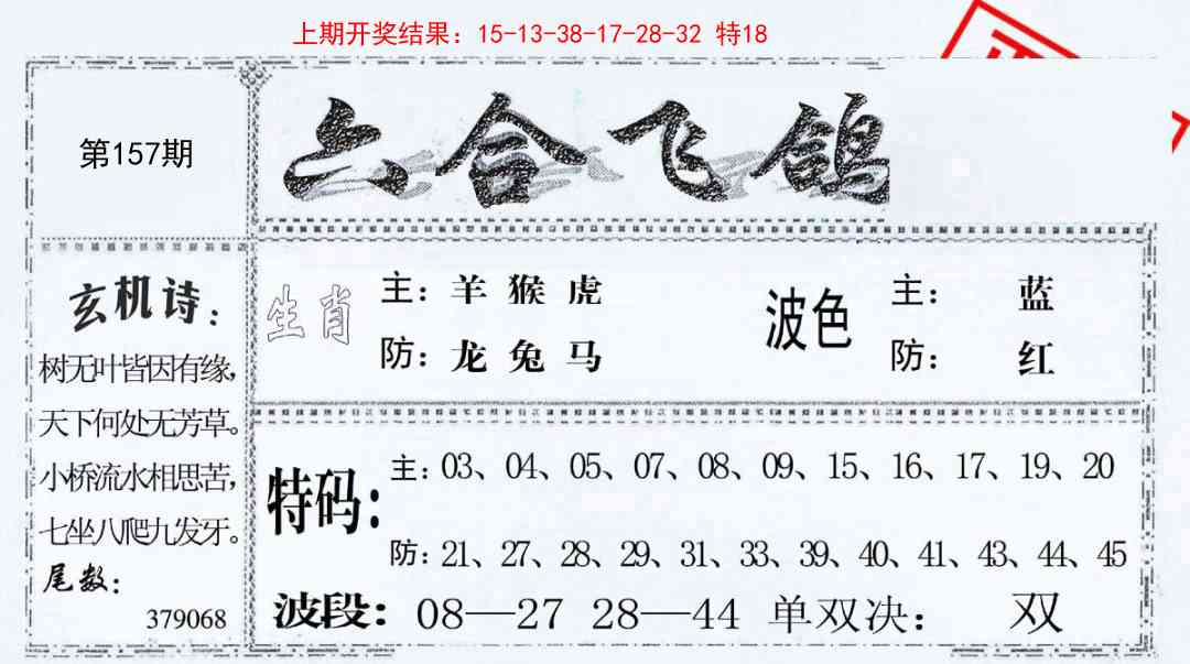 157期六合飞鸽[图]