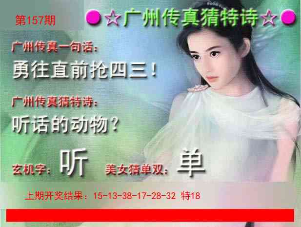 157期广州传真中特诗[图]
