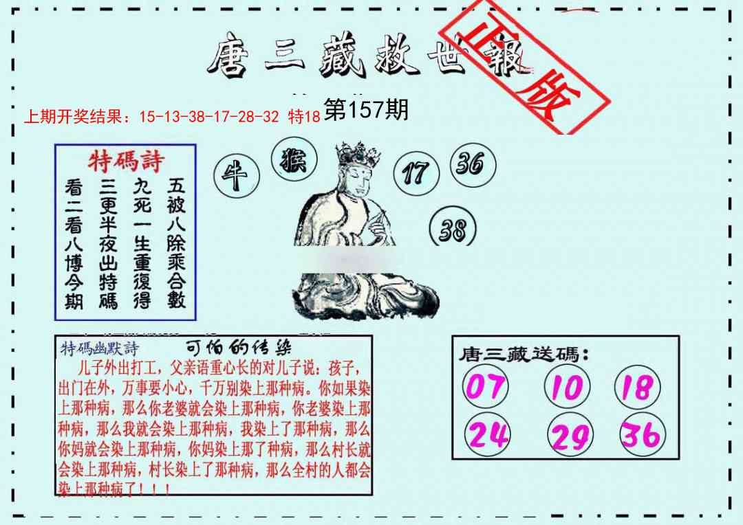 157期唐三藏救世报[图]