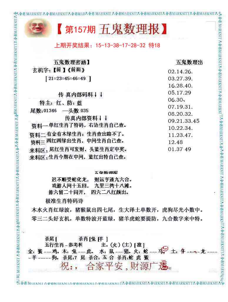 157期五鬼数理报[图]