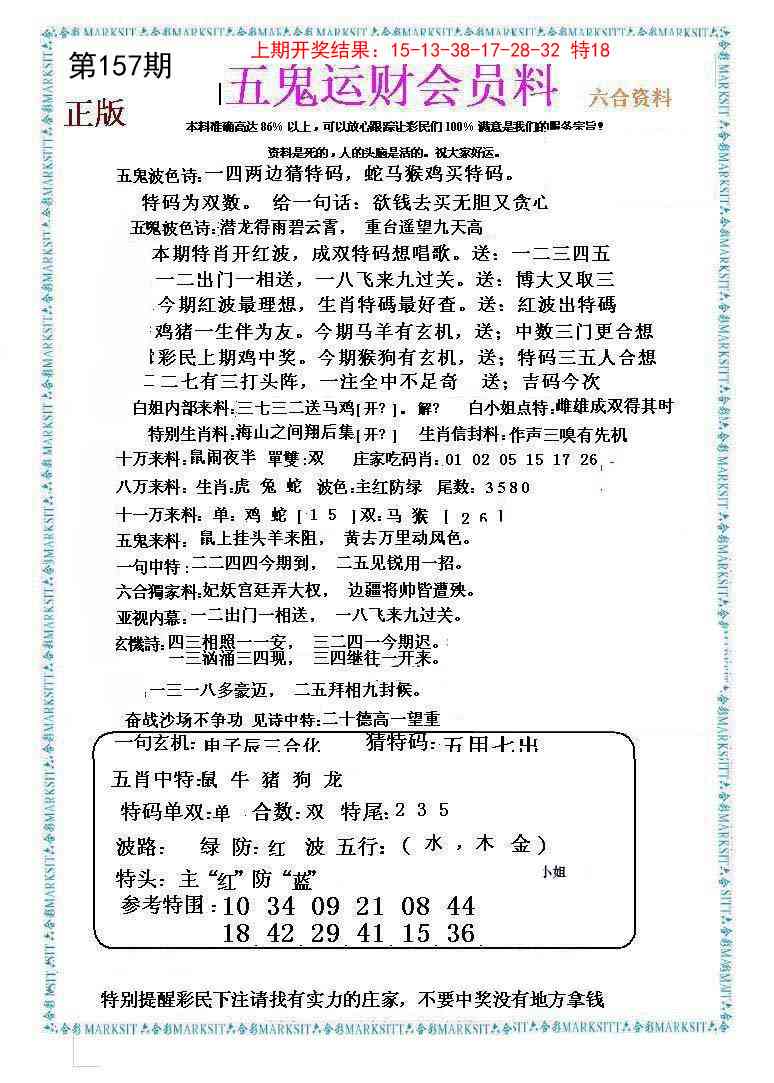 157期五鬼运财会员料[图]