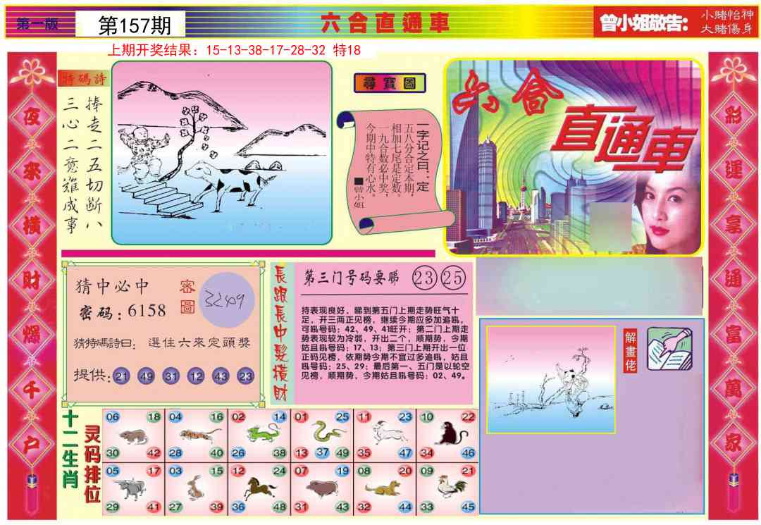 157期六合直通车A[图]
