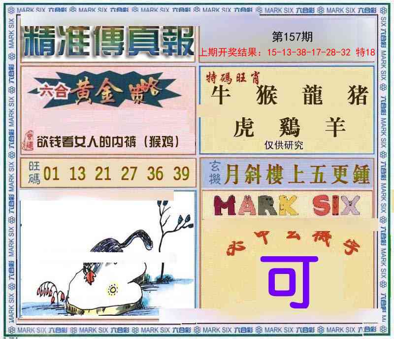 157期精准<傳真報>[图]